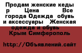 Продам женские кеды р.39. › Цена ­ 1 300 - Все города Одежда, обувь и аксессуары » Женская одежда и обувь   . Крым,Симферополь